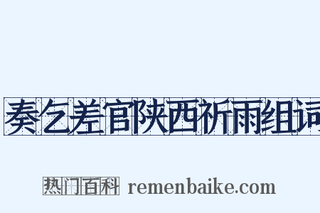 奏乞差官陕西祈雨组词是什么意思的图片